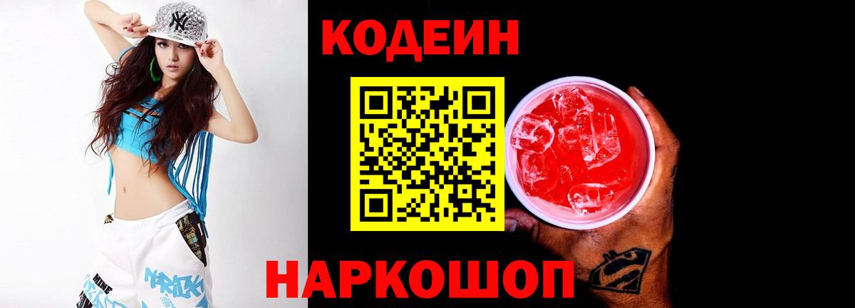 Одинцово  Кодеин напиток Lean (лин)  Codein Purple Drank  Вход с VPN 